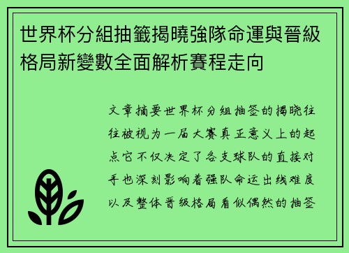 世界杯分組抽籤揭曉強隊命運與晉級格局新變數全面解析賽程走向 世界杯分組抽籤揭曉強隊命運與晉級格局新變數全面解析賽程走向