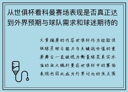 从世俱杯看科曼赛场表现是否真正达到外界预期与球队需求和球迷期待的差距分析 从世俱杯看科曼赛场表现是否真正达到外界预期与球队需求和球迷期待的差距分析