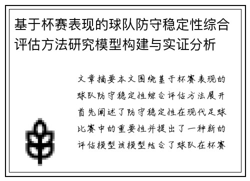 基于杯赛表现的球队防守稳定性综合评估方法研究模型构建与实证分析 基于杯赛表现的球队防守稳定性综合评估方法研究模型构建与实证分析