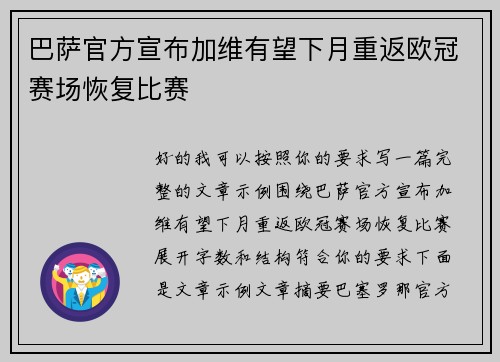 巴萨官方宣布加维有望下月重返欧冠赛场恢复比赛 巴萨官方宣布加维有望下月重返欧冠赛场恢复比赛