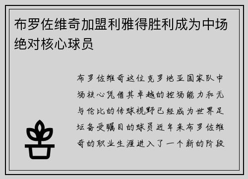 布罗佐维奇加盟利雅得胜利成为中场绝对核心球员 布罗佐维奇加盟利雅得胜利成为中场绝对核心球员