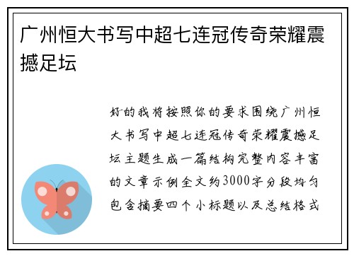 广州恒大书写中超七连冠传奇荣耀震撼足坛 广州恒大书写中超七连冠传奇荣耀震撼足坛