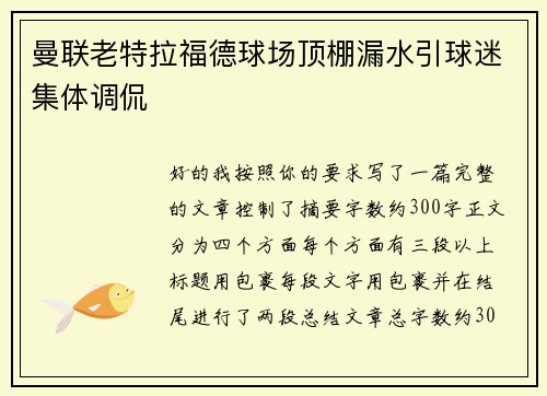 曼联老特拉福德球场顶棚漏水引球迷集体调侃 曼联老特拉福德球场顶棚漏水引球迷集体调侃