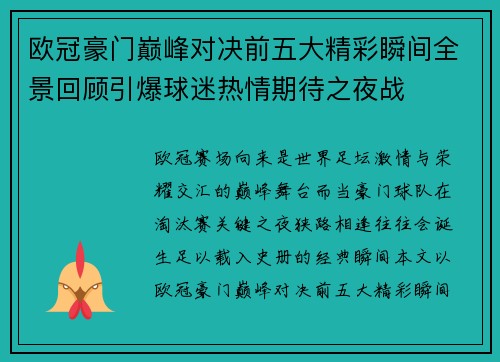 欧冠豪门巅峰对决前五大精彩瞬间全景回顾引爆球迷热情期待之夜战