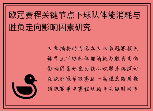 欧冠赛程关键节点下球队体能消耗与胜负走向影响因素研究 欧冠赛程关键节点下球队体能消耗与胜负走向影响因素研究