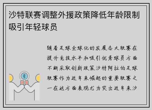 沙特联赛调整外援政策降低年龄限制吸引年轻球员