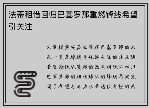 法蒂租借回归巴塞罗那重燃锋线希望引关注