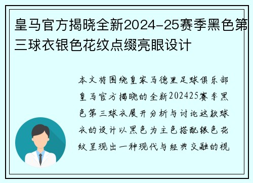 皇马官方揭晓全新2024-25赛季黑色第三球衣银色花纹点缀亮眼设计