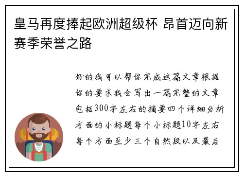 皇马再度捧起欧洲超级杯 昂首迈向新赛季荣誉之路
