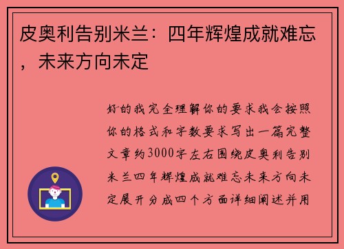 皮奥利告别米兰：四年辉煌成就难忘，未来方向未定