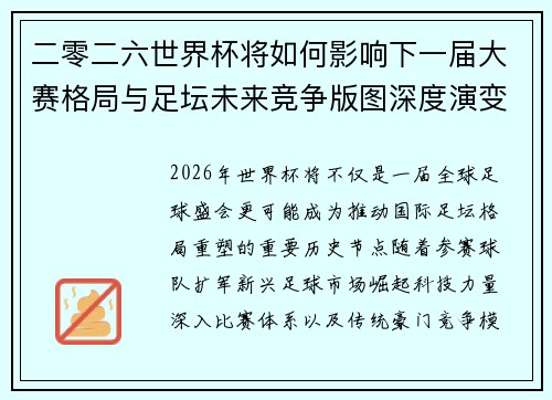 二零二六世界杯将如何影响下一届大赛格局与足坛未来竞争版图深度演变