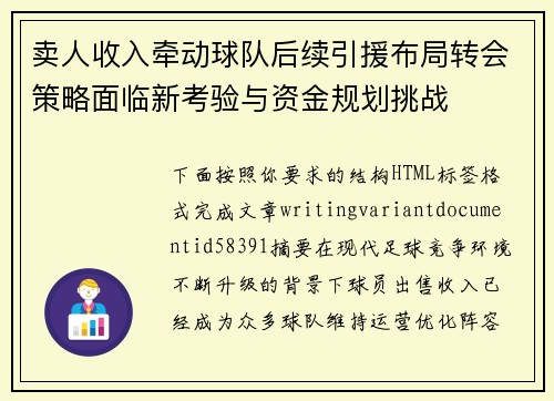 卖人收入牵动球队后续引援布局转会策略面临新考验与资金规划挑战